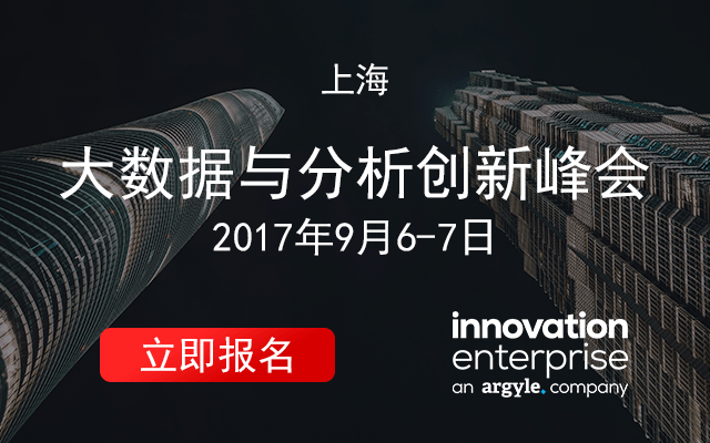 2017大数据与分析创新峰会－上海 