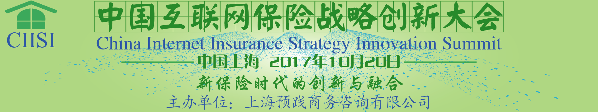 CIISI 2017中国互联网保险战略创新大会