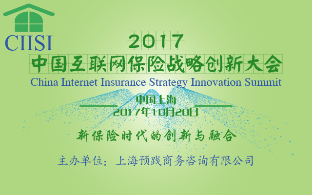 CIISI 2017中国互联网保险战略创新大会