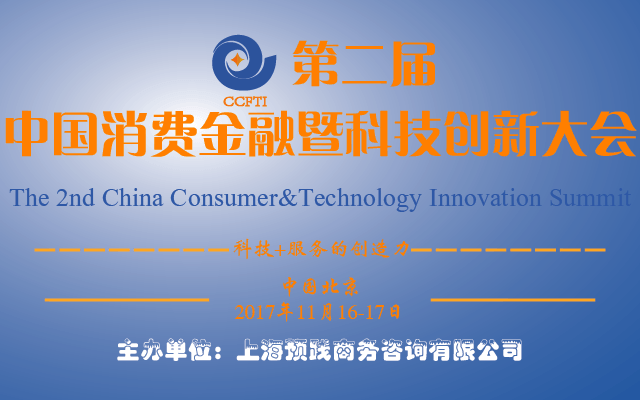 2017第二届中国消费金融暨科技创新大会