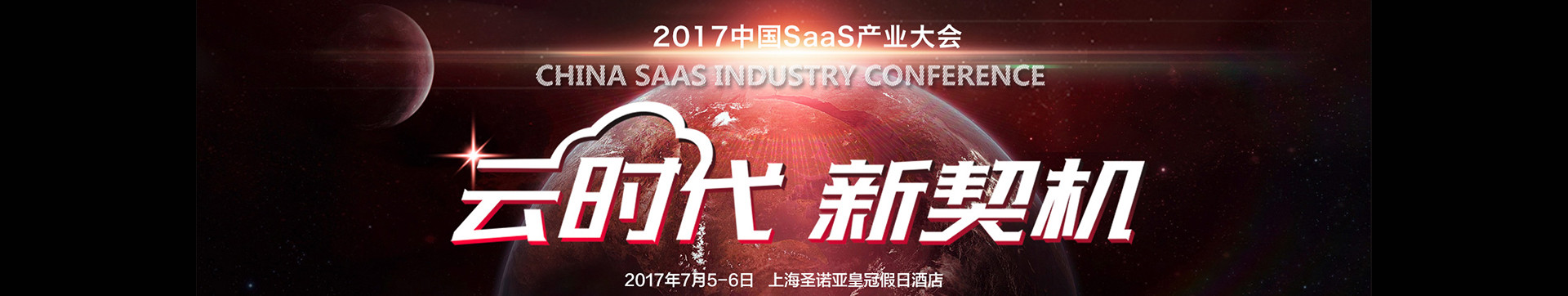 2017中国SaaS产业大会 CSIC