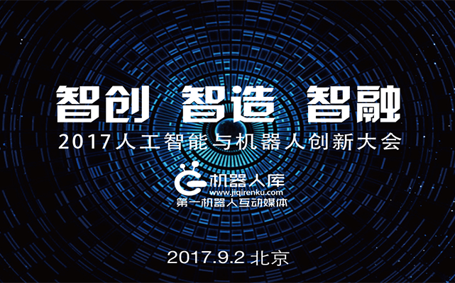2017中国人工智能与机器人创新大会