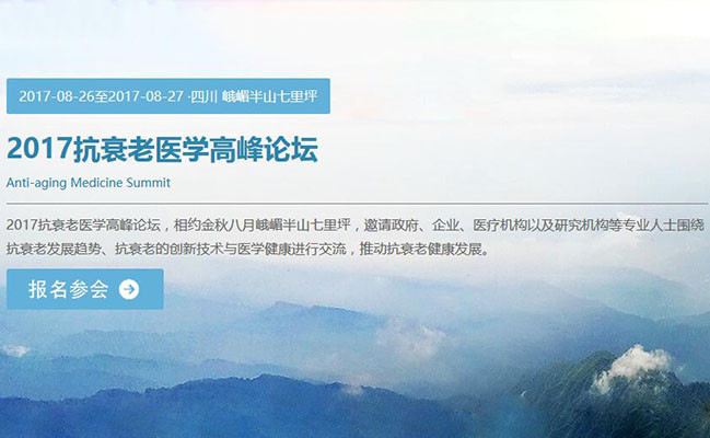 2017抗衰老医学高峰论坛