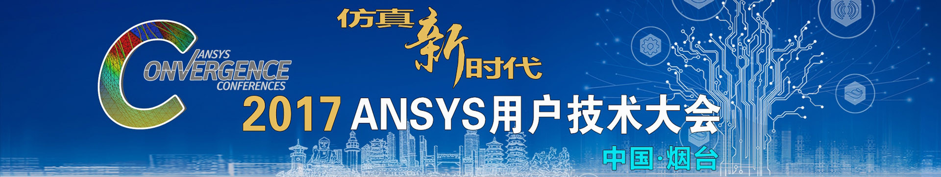 2017 ANSYS用戶技術(shù)大會