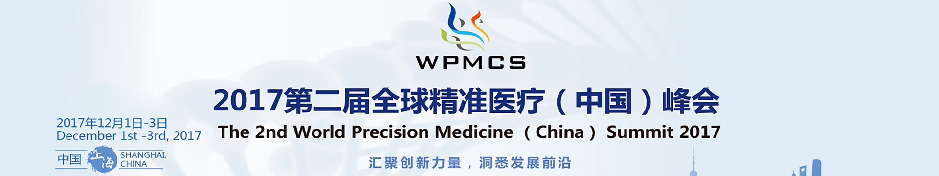 2017年第二届全球精准医疗(中国)峰会