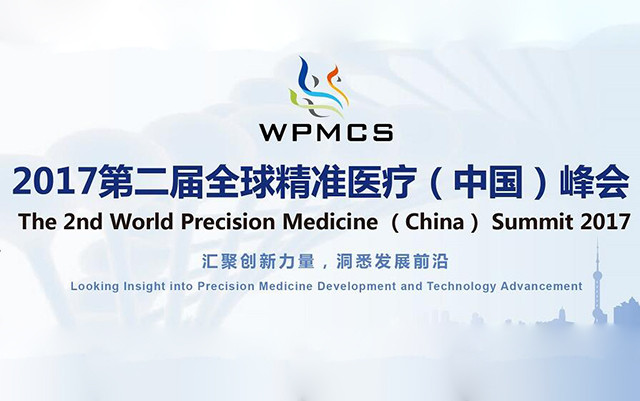 2017年第二届全球精准医疗（中国）峰会