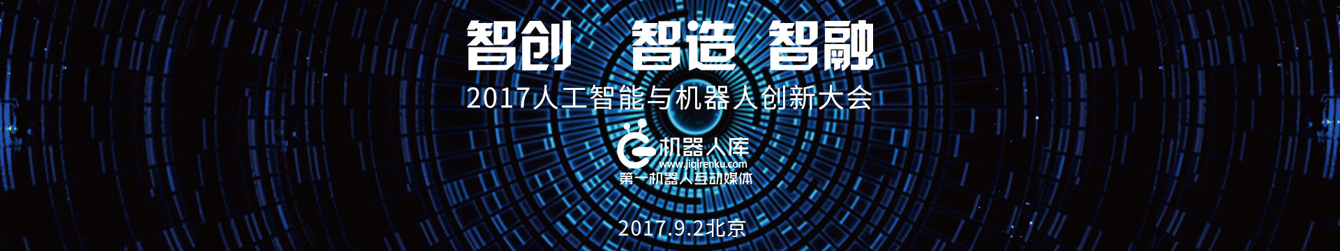 2017中国人工智能与机器人创新大会