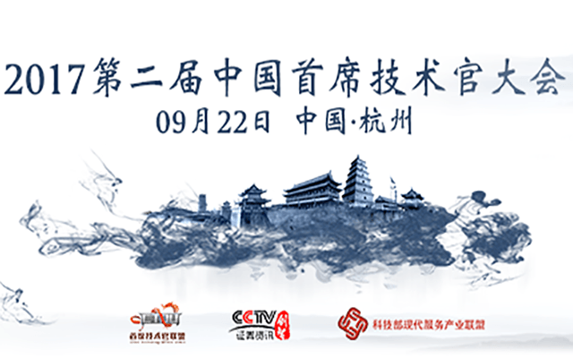 2017中国首席技术官大会