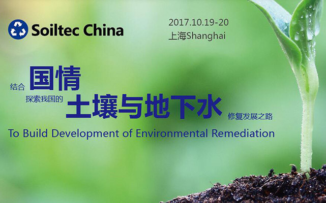 Soiltec China 2017中国国际土壤与地下水修复高峰论坛