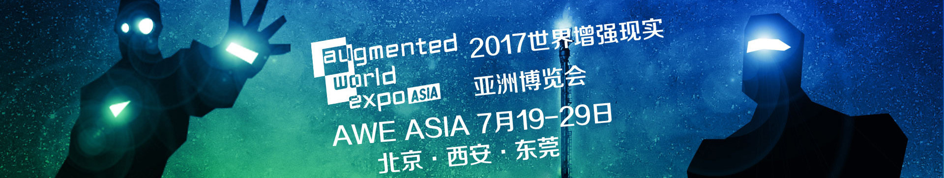 2017世界增强现实亚洲博览会 ● 北京