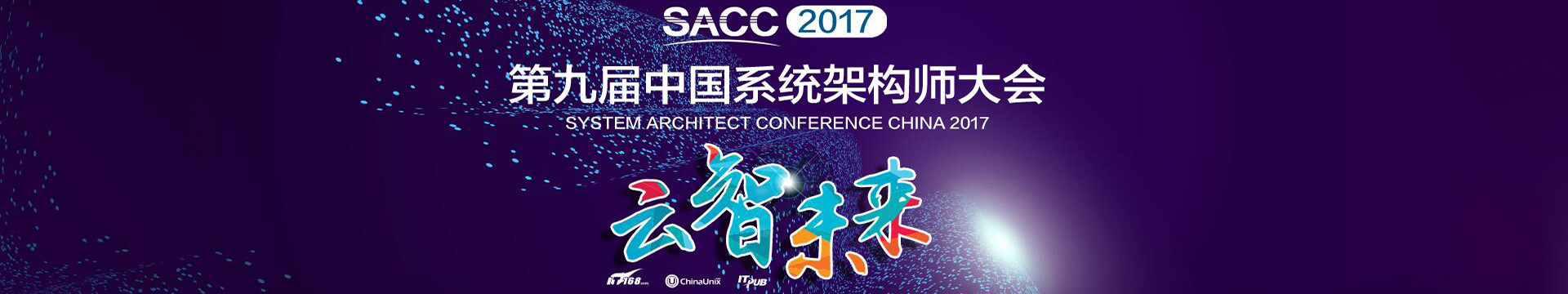 SACC 2018第十届系统架构师大会