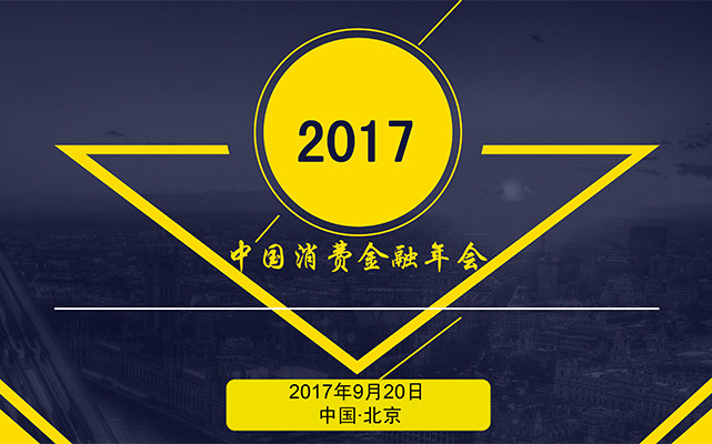 2017中国消费金融年会