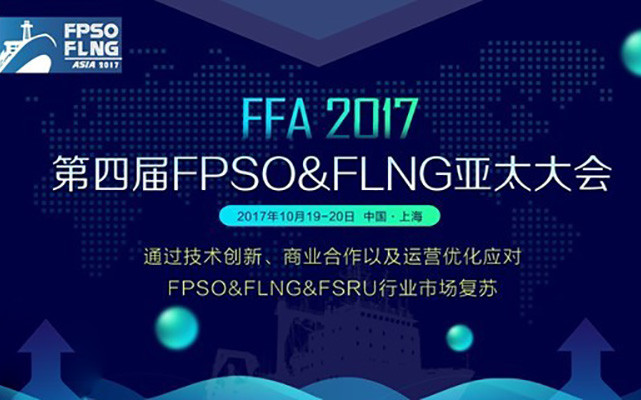2017第四届FPSO&FLNG亚太大会(FFA 2017)