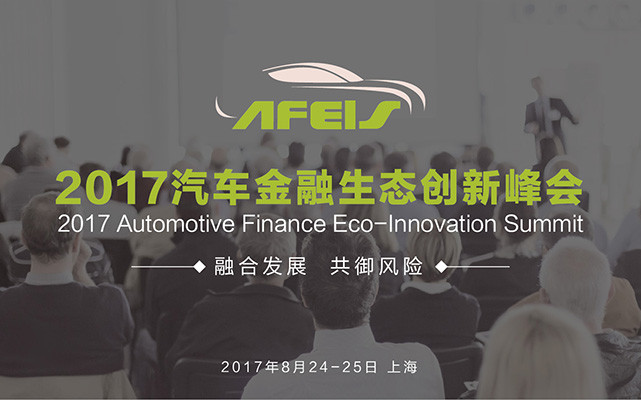 2017汽车金融生态创新峰会