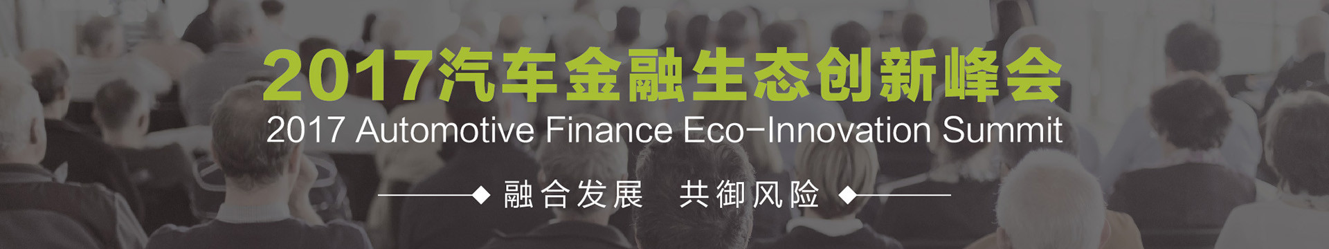 2017汽车金融生态创新峰会