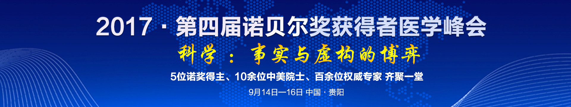 2017·第四屆諾貝爾獎獲得者醫(yī)學(xué)峰會
