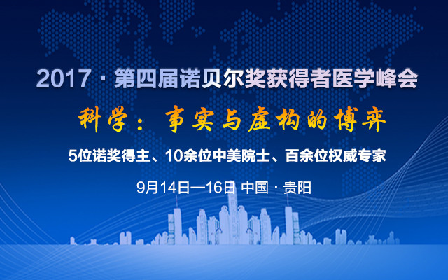 2017·第四届诺贝尔奖获得者医学峰会