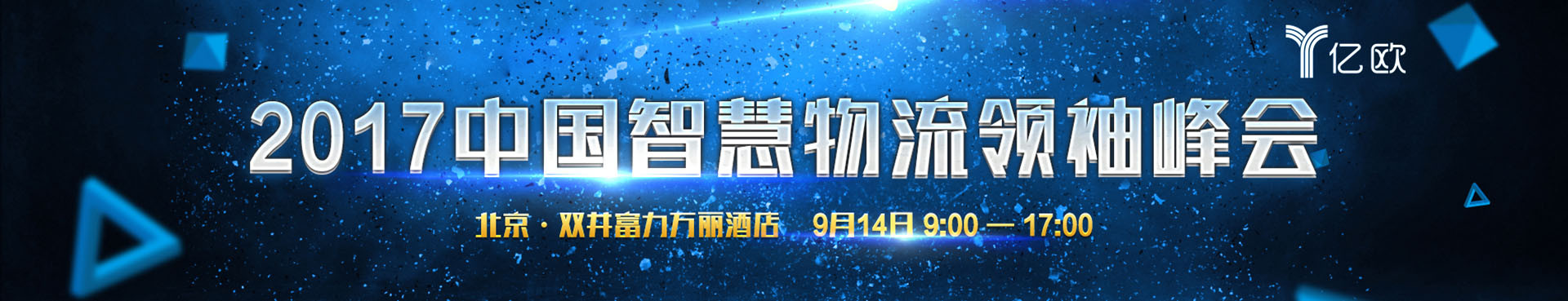 一带一路2017中国智慧物流领袖峰会