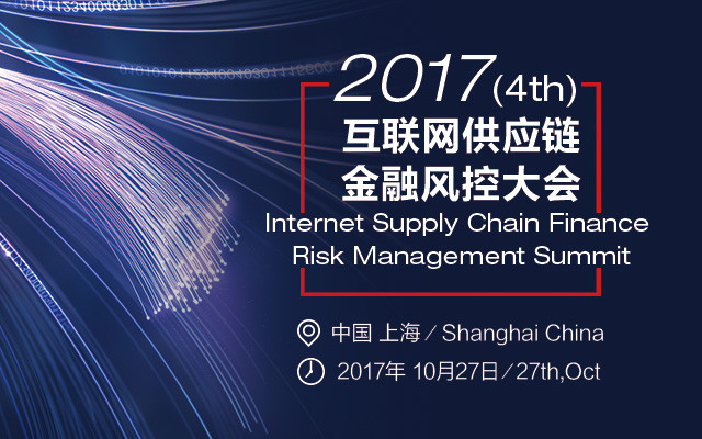 2017(第四届)互联网供应链金融风控大会
