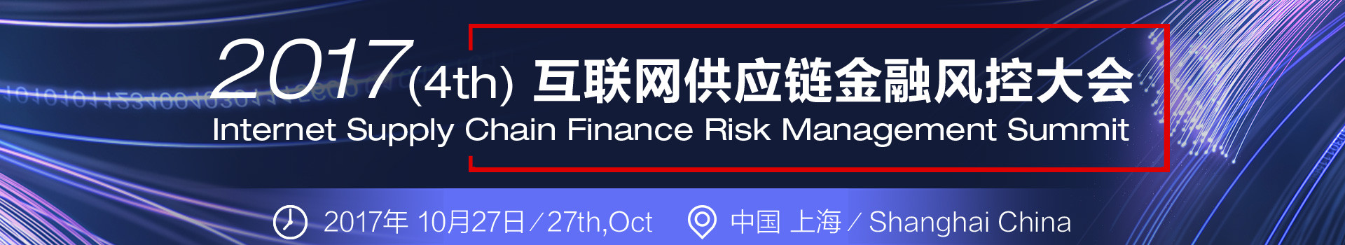 2017(第四届)互联网供应链金融风控大会