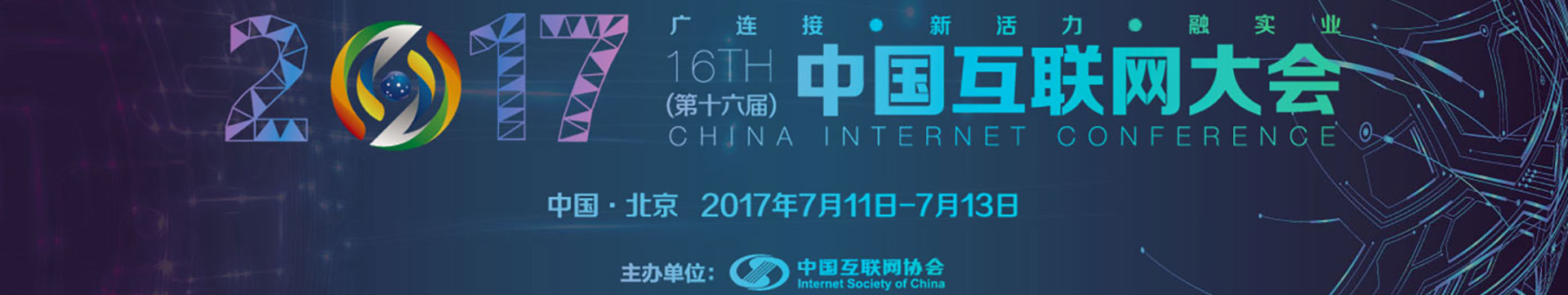 2017中国互联网大会