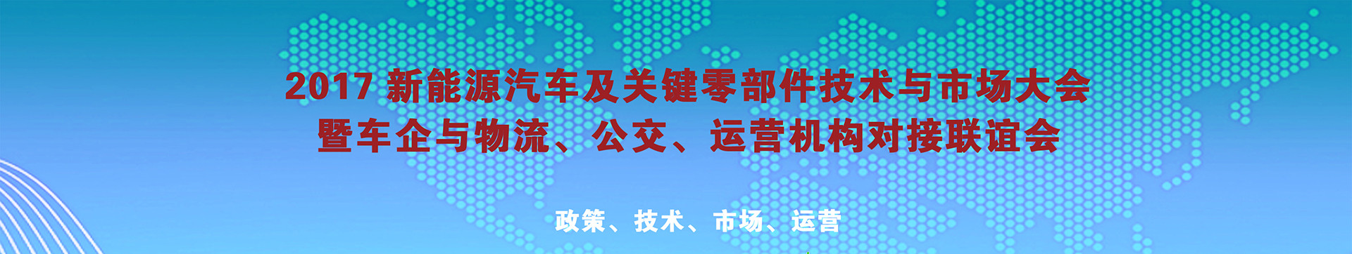 2017新能源汽车及关键零部件技术与市场高峰论坛