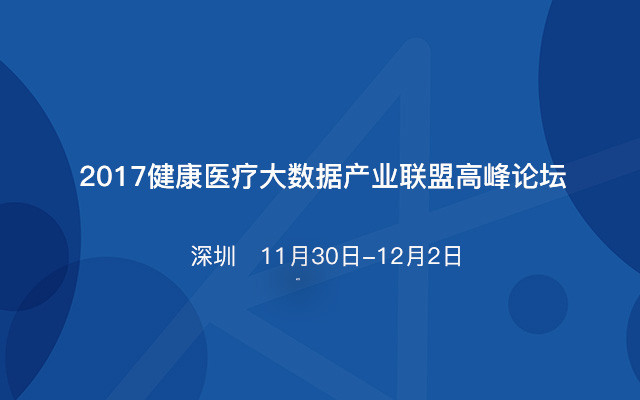 2017健康医疗大数据产业联盟高峰论坛