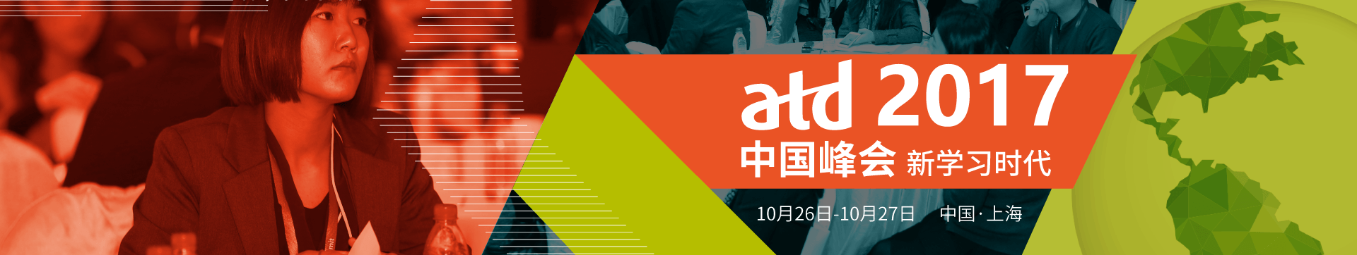 ATD 2017中国峰会