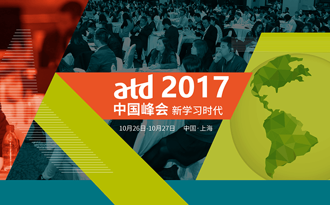 ATD 2017中国峰会