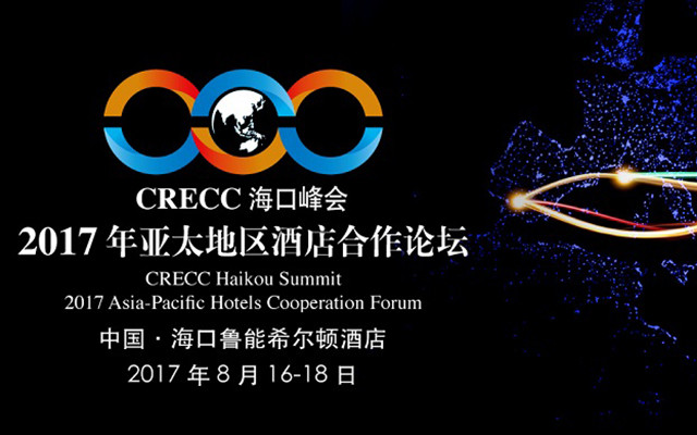 CRECC海口峰会暨2017年亚太地区酒店合作论坛