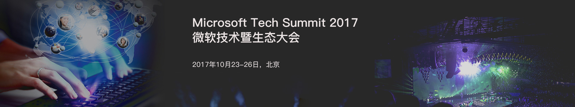 Microsoft Tech Summit 2017微软技术暨生态大会