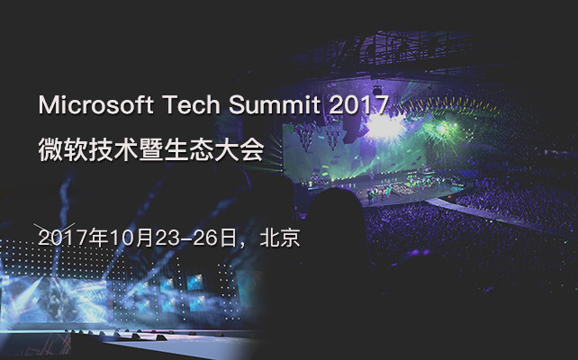 Microsoft Tech Summit 2017微软技术暨生态大会