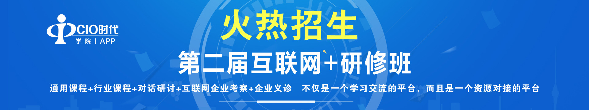 2017第二届互联网+研修班