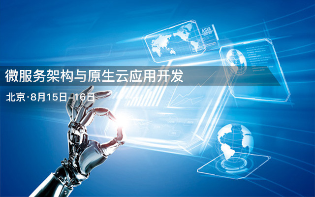 微服务架构与原生云应用开发