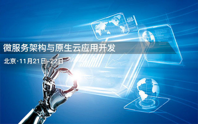 微服务架构与原生云应用开发