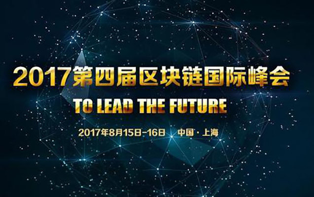 2017第四届区块链国际峰会