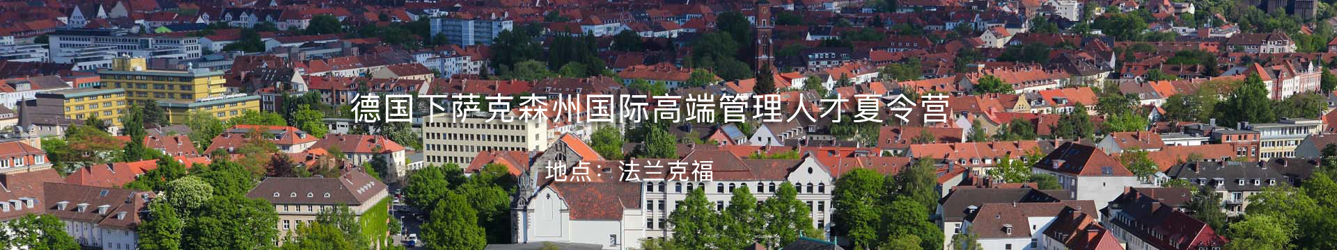 德国下萨克森州国际高端管理人才夏令营