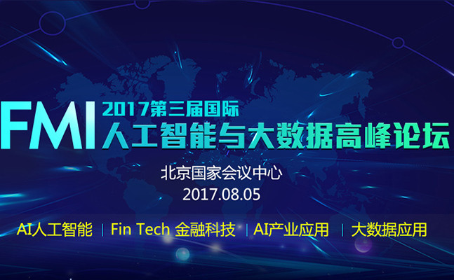 FMI 2017第三届国际人工智能与大数据高峰论坛