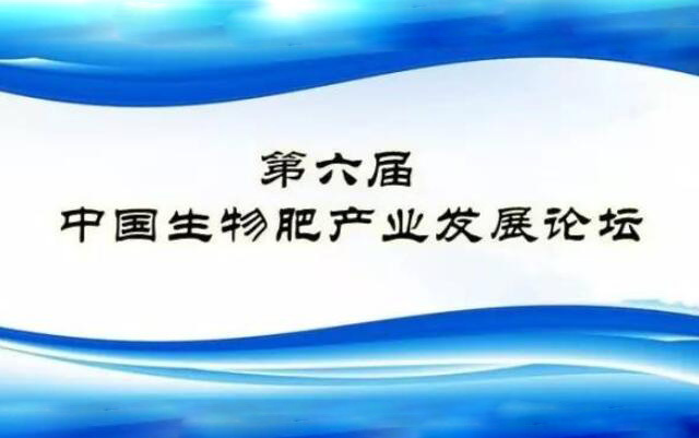 2017第六届中国生物肥产业发展论坛