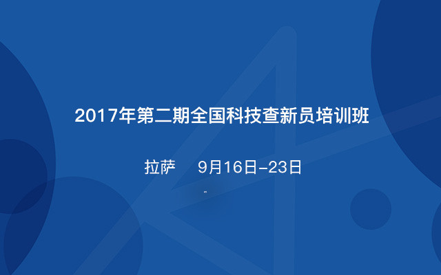 2017年第二期全国科技查新员培训班