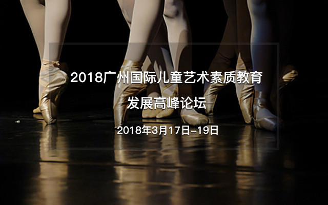 2018广州国际儿童艺术素质教育发展高峰论坛
