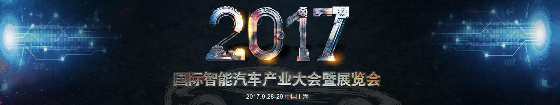 2017国际智能汽车产业大会