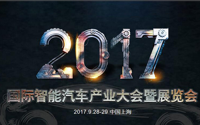 2017国际智能汽车产业大会