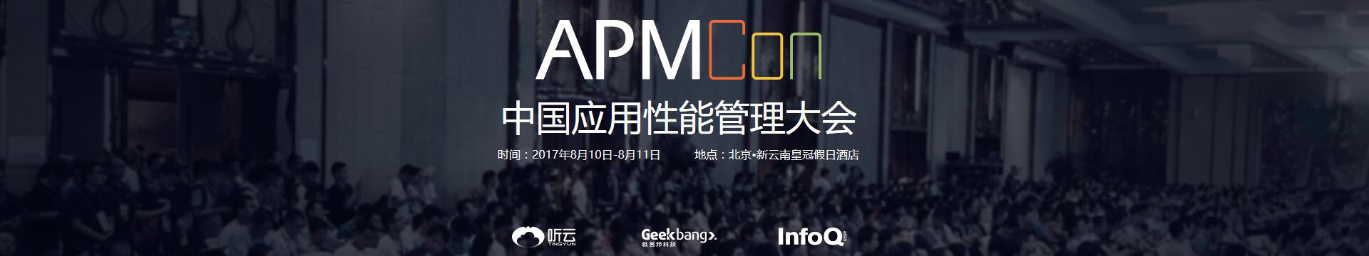 APMCon 2017中国应用性能管理大会