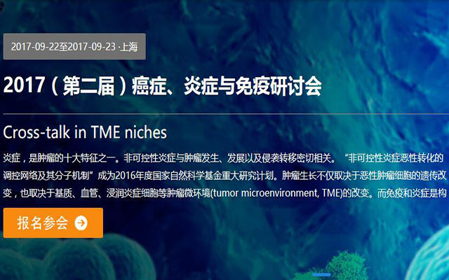 2017(第二届)癌症、炎症与免疫研讨会
