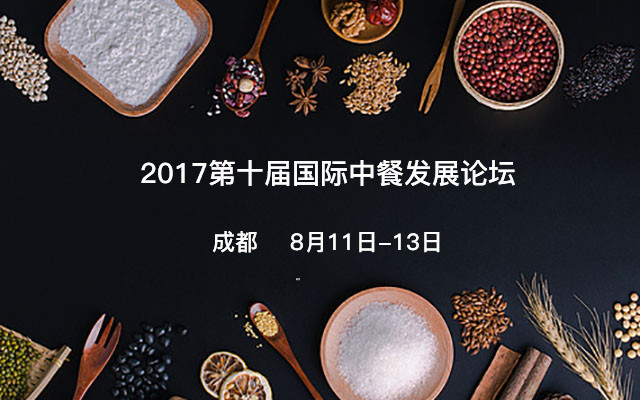 2017第十届国际中餐发展论坛
