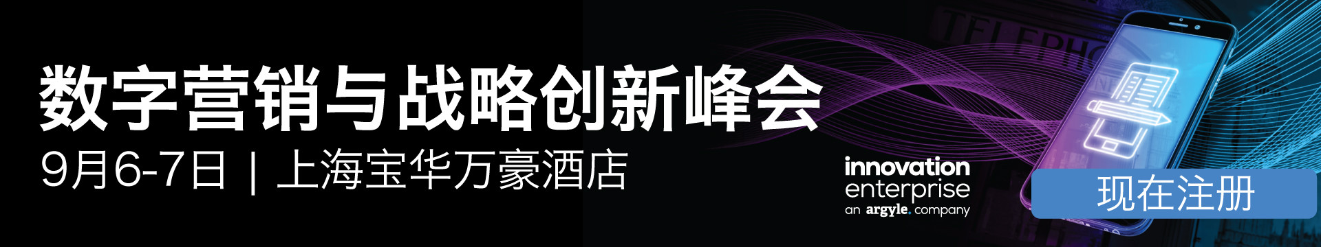 第三届上海数字营销与战略创新峰会2018