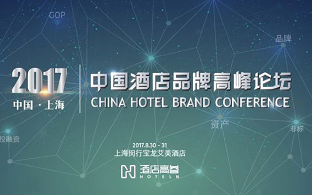 2017中国酒店品牌高峰论坛