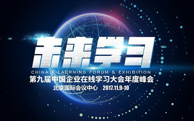 2017第九届中国企业在线学习大会(CEFE)年终盛典