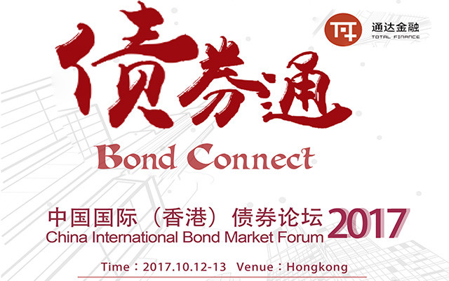 2017中国国际(香港)债券论坛